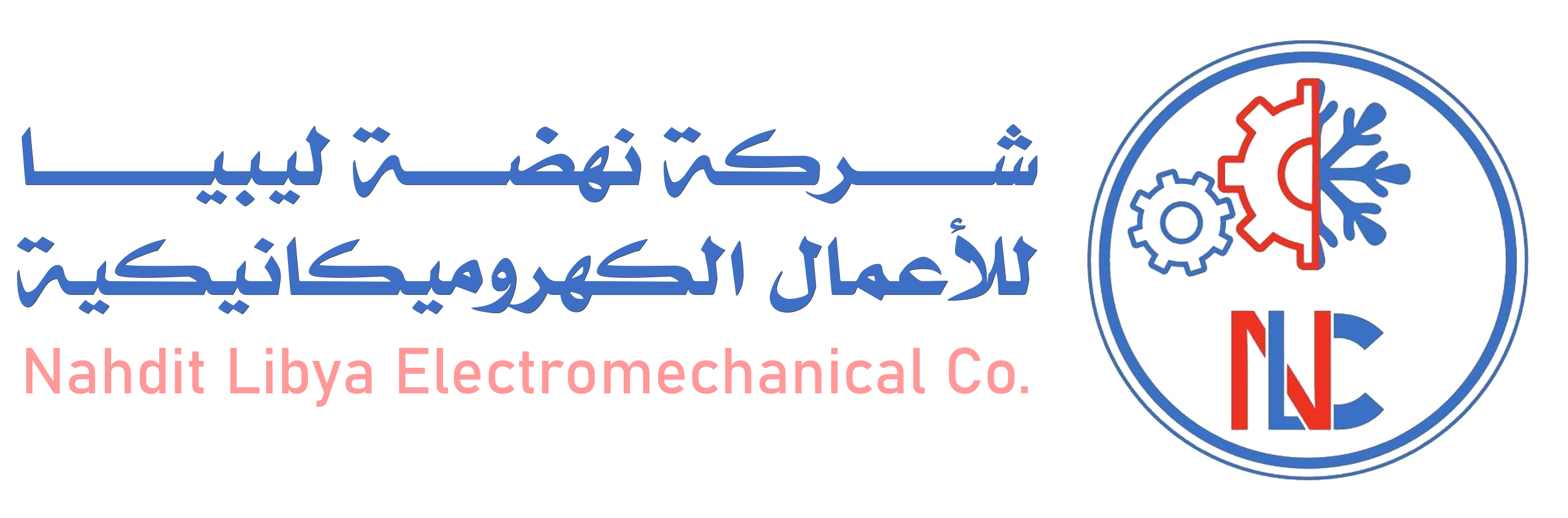  شركة نهضة ليبيا للأعمال الكهروميكانيكية